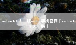 realme GT 大師版realme手机官网「realme GT 大師版」