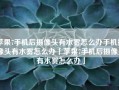 苹果7手机后摄像头有水雾怎么办手机摄像头有水雾怎么办「苹果7手机后摄像头有水雾怎么办」