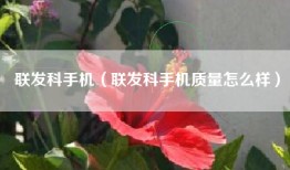 联发科手机（联发科手机质量怎么样）