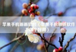 苹果手机画画软件（苹果手机画画软件哪个好用）