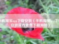 手机淘宝app下载安装（手机淘宝app下载安装官方免费下载淘特）