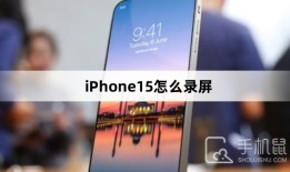 iPhone15怎么录屏苹果手机怎么录屏「iPhone15怎么录屏」