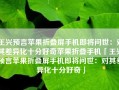 王兴预言苹果折叠屏手机即将问世：对其差异化十分好奇苹果折叠手机「王兴预言苹果折叠屏手机即将问世：对其差异化十分好奇」