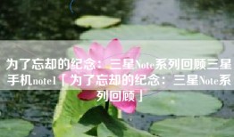 为了忘却的纪念：三星Note系列回顾三星手机note1「为了忘却的纪念：三星Note系列回顾」