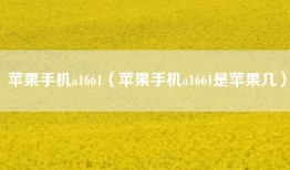 苹果手机a1661（苹果手机a1661是苹果几）